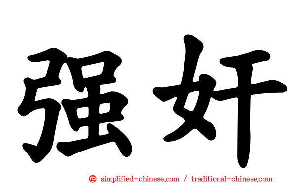 强奸