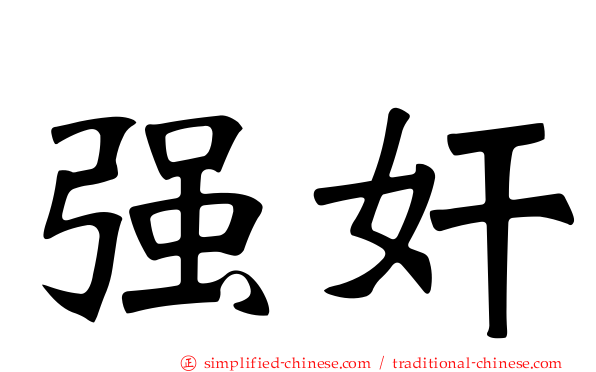 强奸