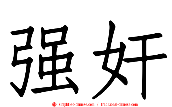 强奸