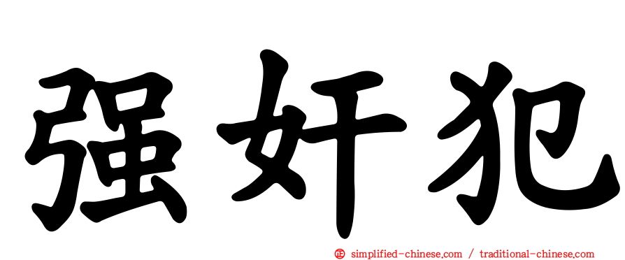 强奸犯