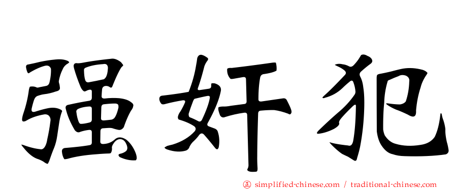 强奸犯