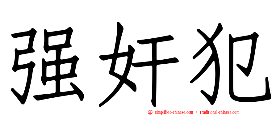 强奸犯