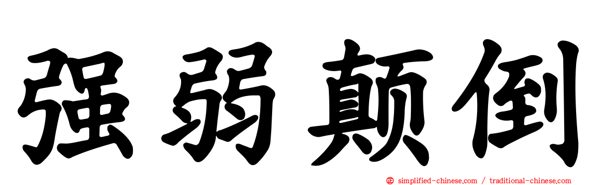 强弱颠倒