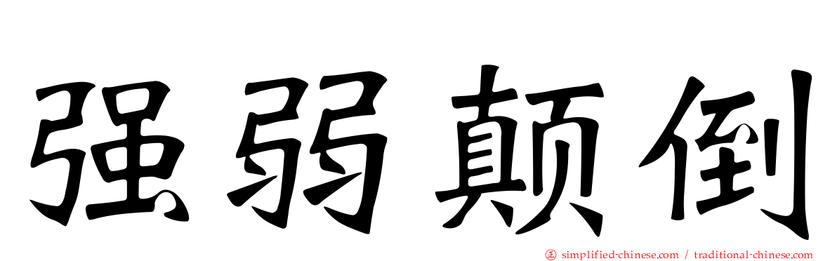 强弱颠倒