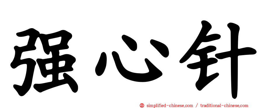 强心针