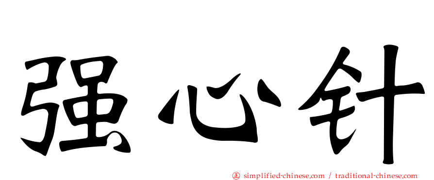 强心针