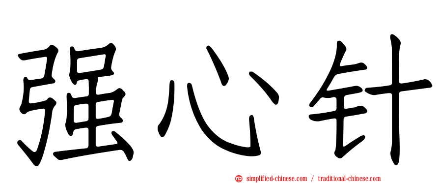 强心针