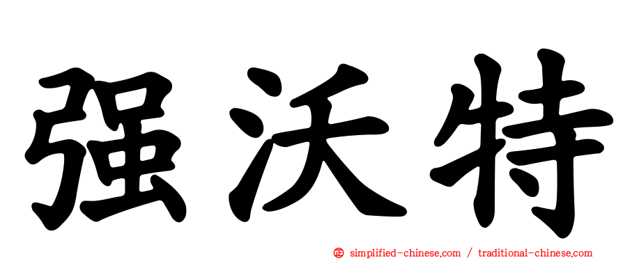 强沃特