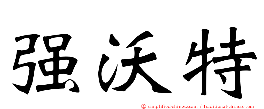 强沃特