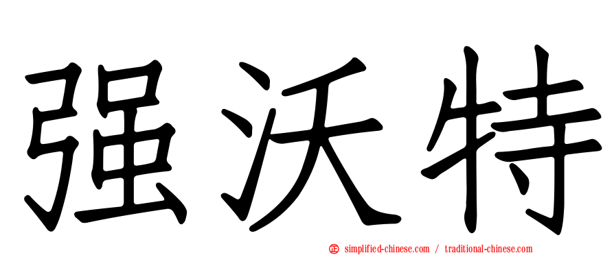 强沃特