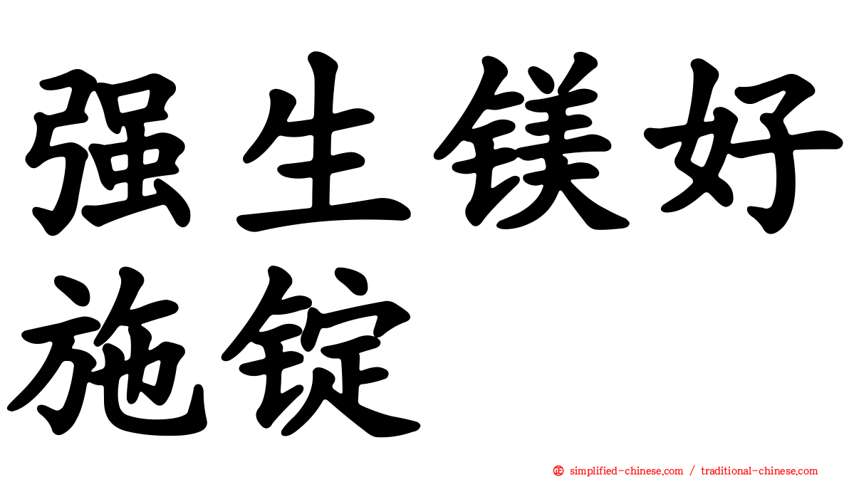 强生镁好施锭