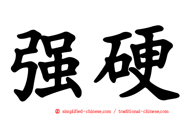 强硬