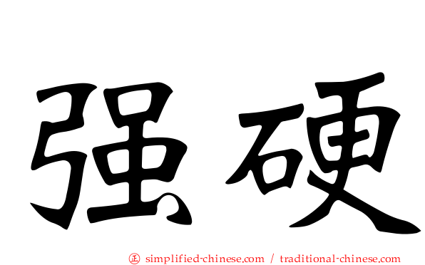 强硬
