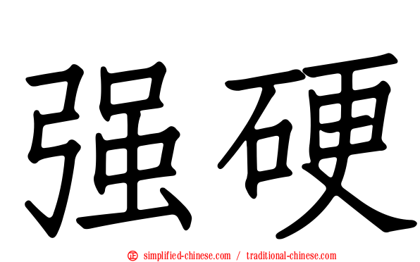 强硬
