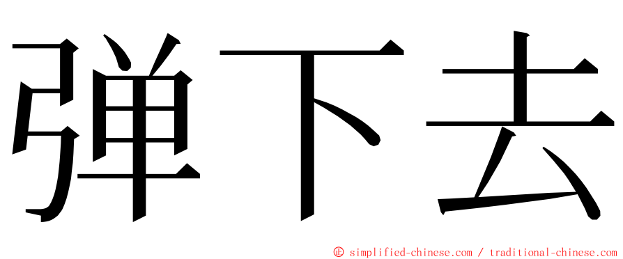 弹下去 ming font