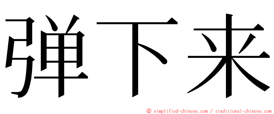 弹下来 ming font