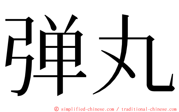 弹丸 ming font