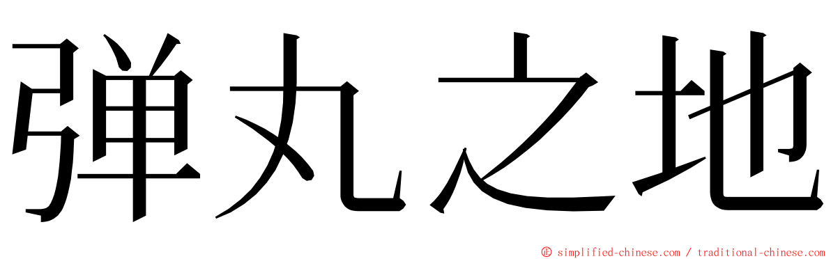 弹丸之地 ming font