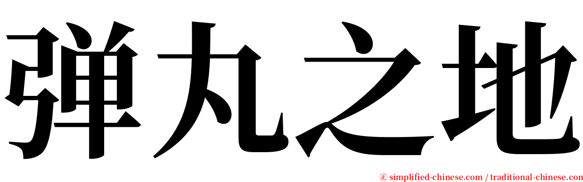 弹丸之地 serif font