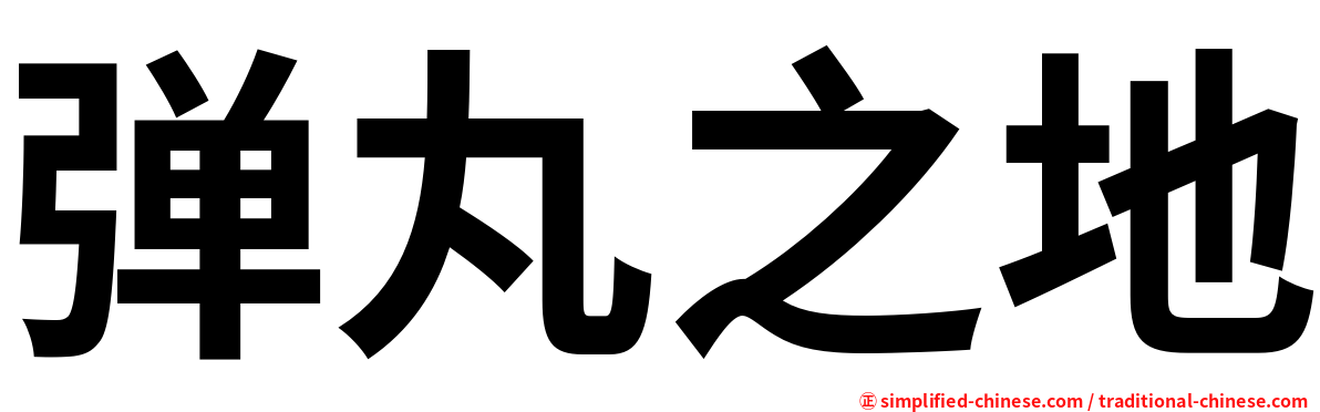 弹丸之地