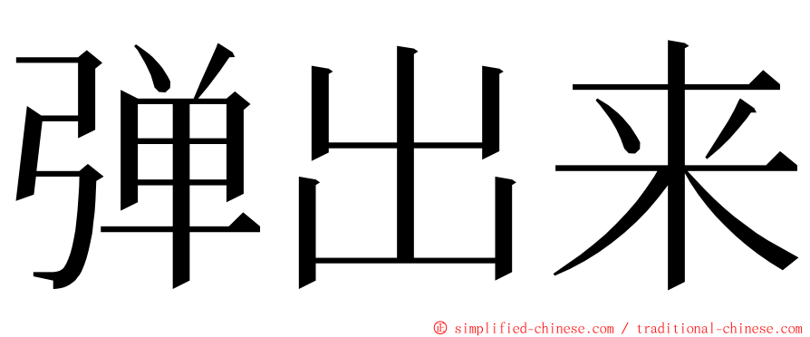 弹出来 ming font