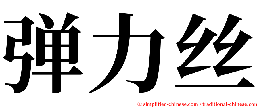 弹力丝 serif font