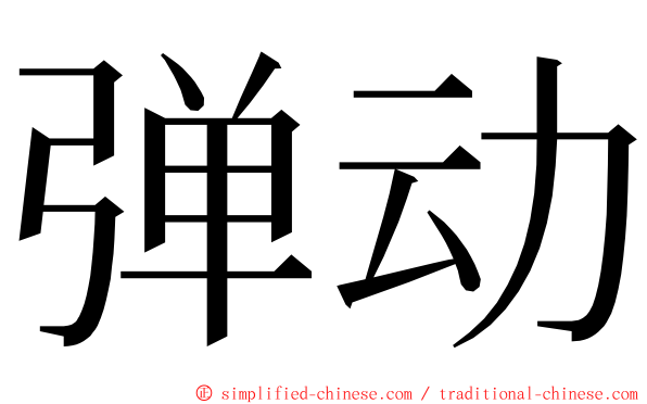 弹动 ming font