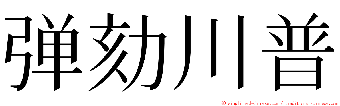 弹劾川普 ming font