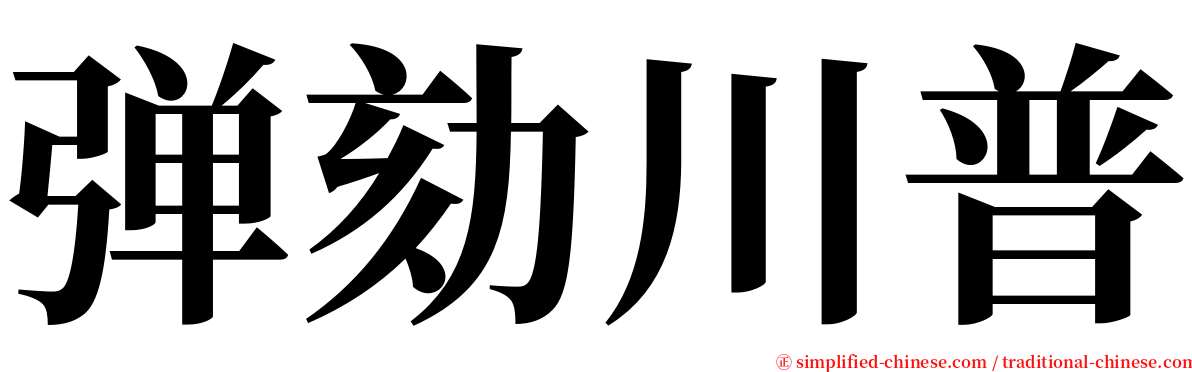 弹劾川普 serif font