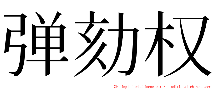 弹劾权 ming font