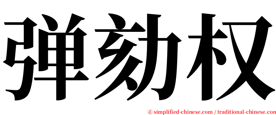 弹劾权 serif font