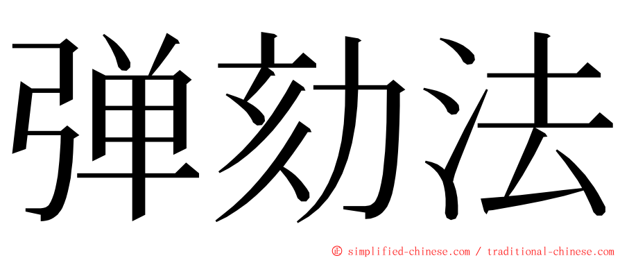 弹劾法 ming font