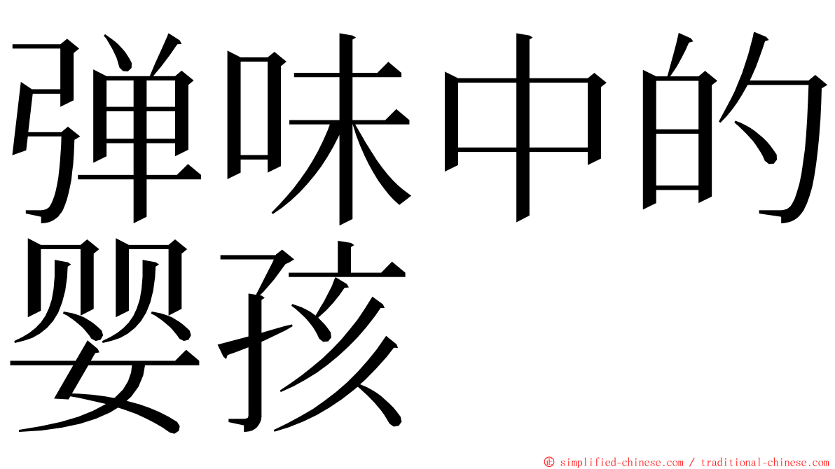 弹味中的婴孩 ming font