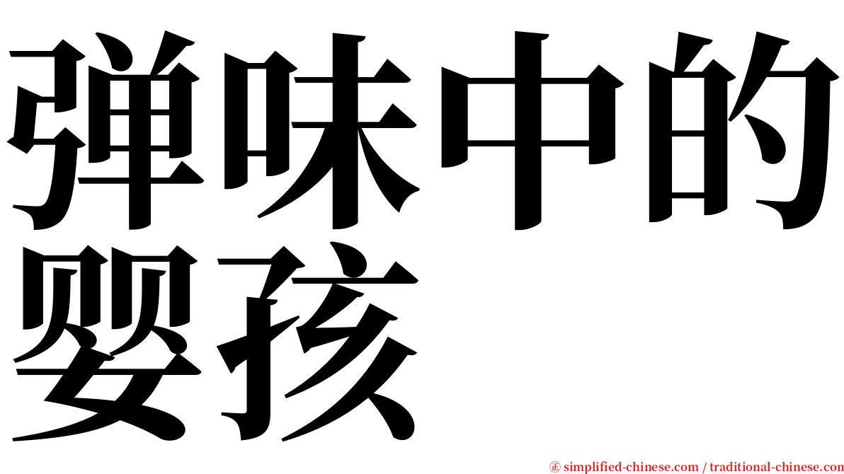 弹味中的婴孩 serif font