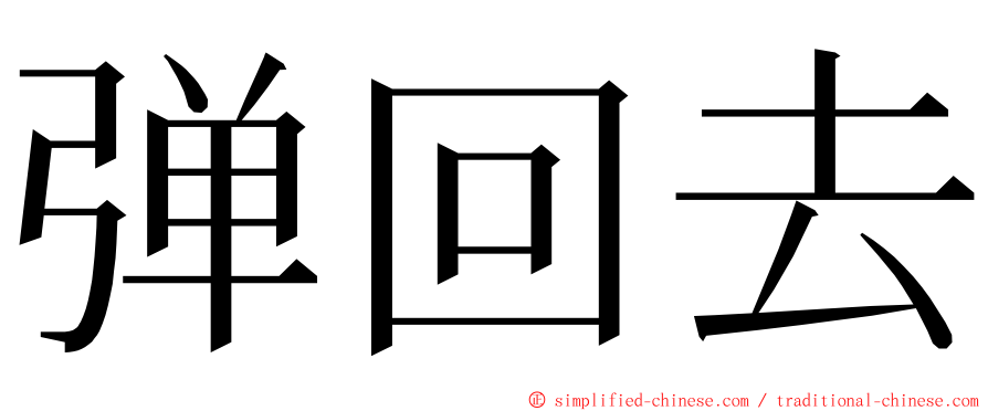 弹回去 ming font