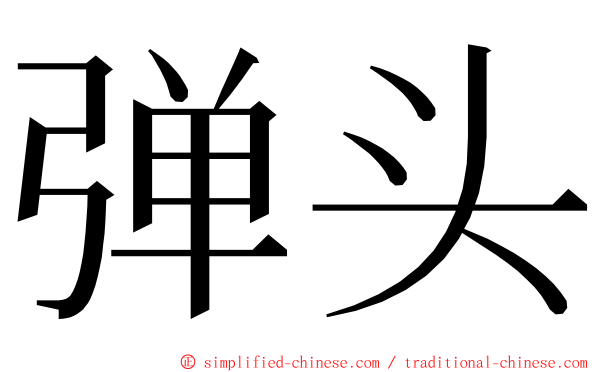 弹头 ming font