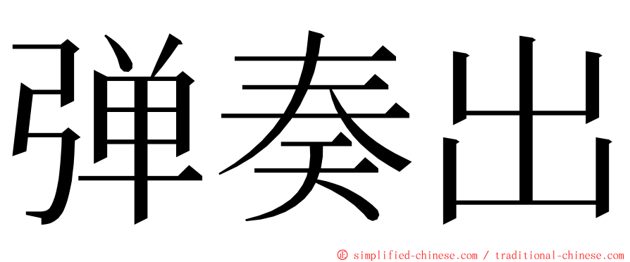 弹奏出 ming font