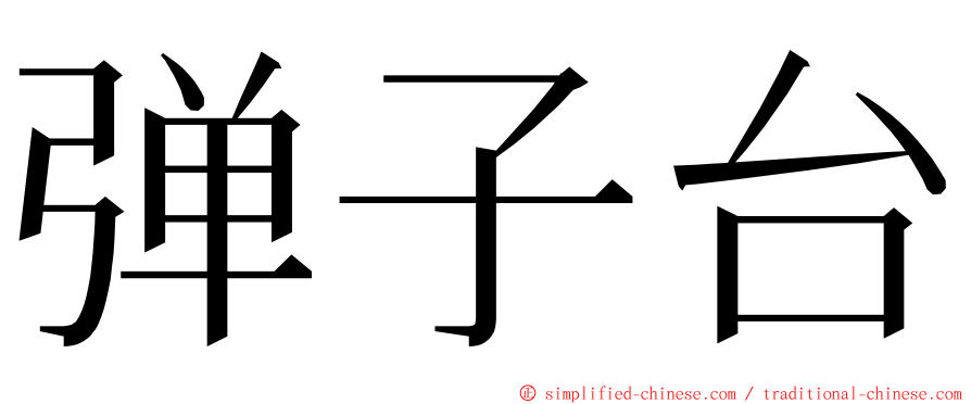 弹子台 ming font