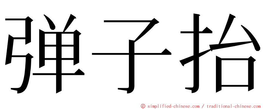 弹子抬 ming font