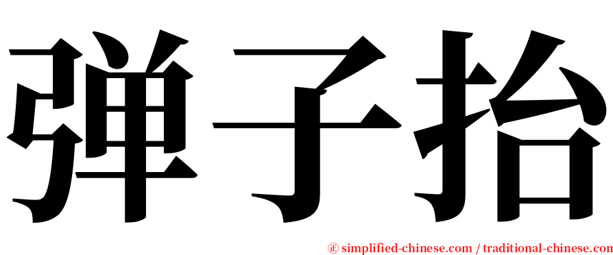 弹子抬 serif font