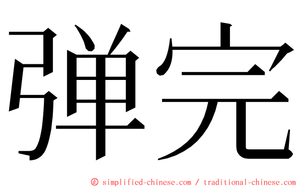 弹完 ming font