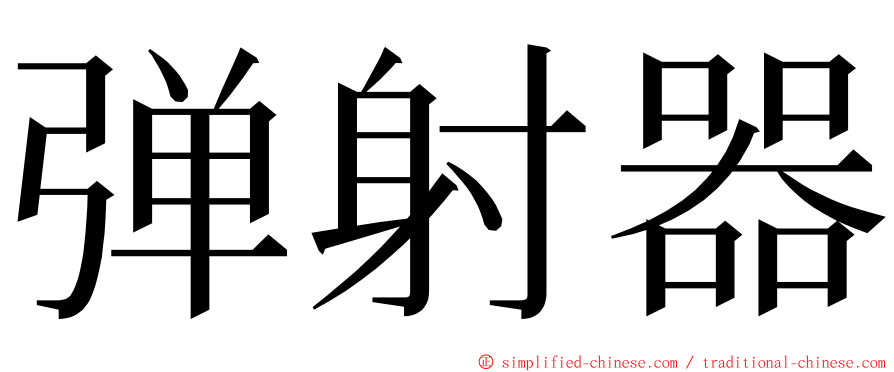 弹射器 ming font