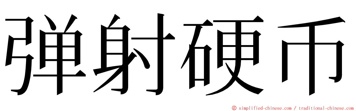 弹射硬币 ming font