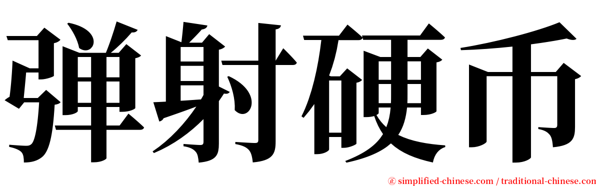 弹射硬币 serif font