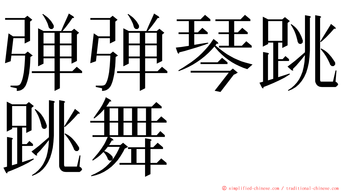 弹弹琴跳跳舞 ming font