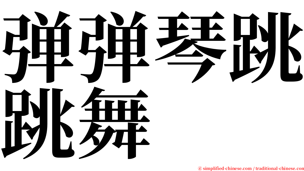 弹弹琴跳跳舞 serif font