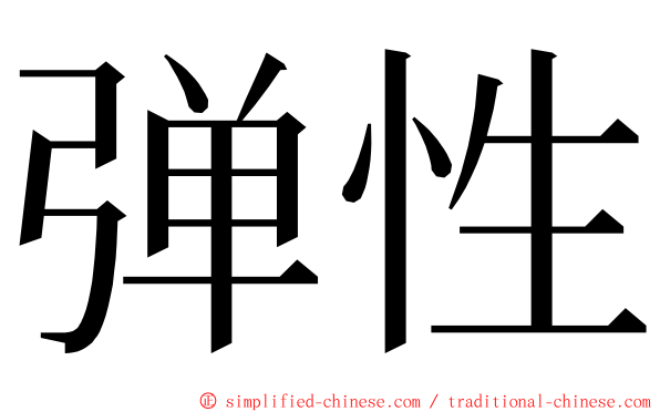 弹性 ming font