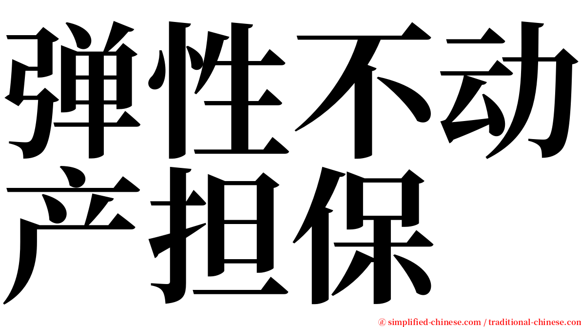 弹性不动产担保 serif font