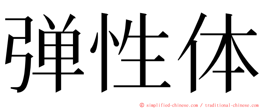 弹性体 ming font