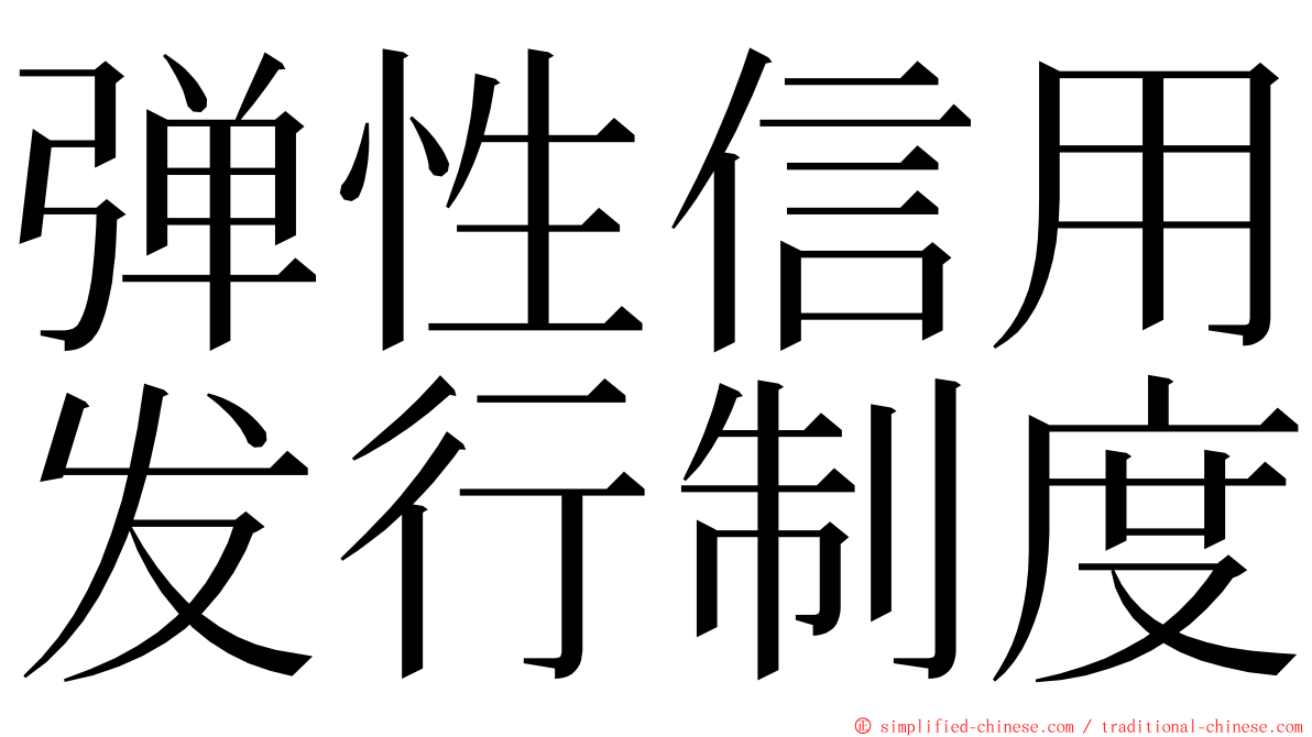 弹性信用发行制度 ming font